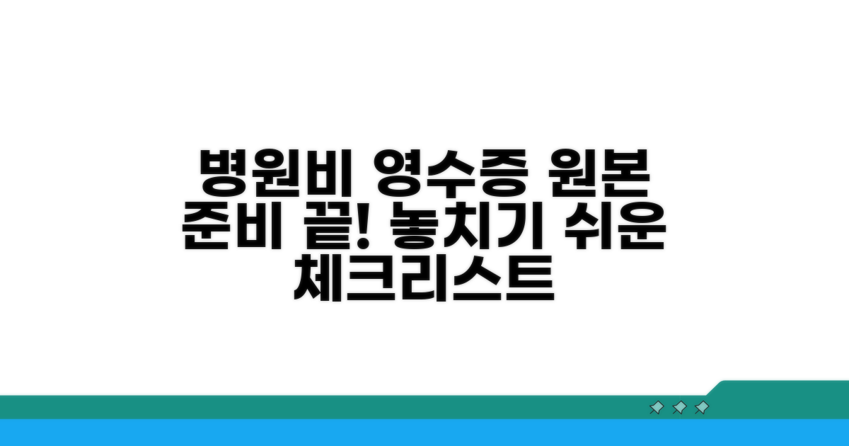 병원비 영수증, 원본 준비 체크리스트