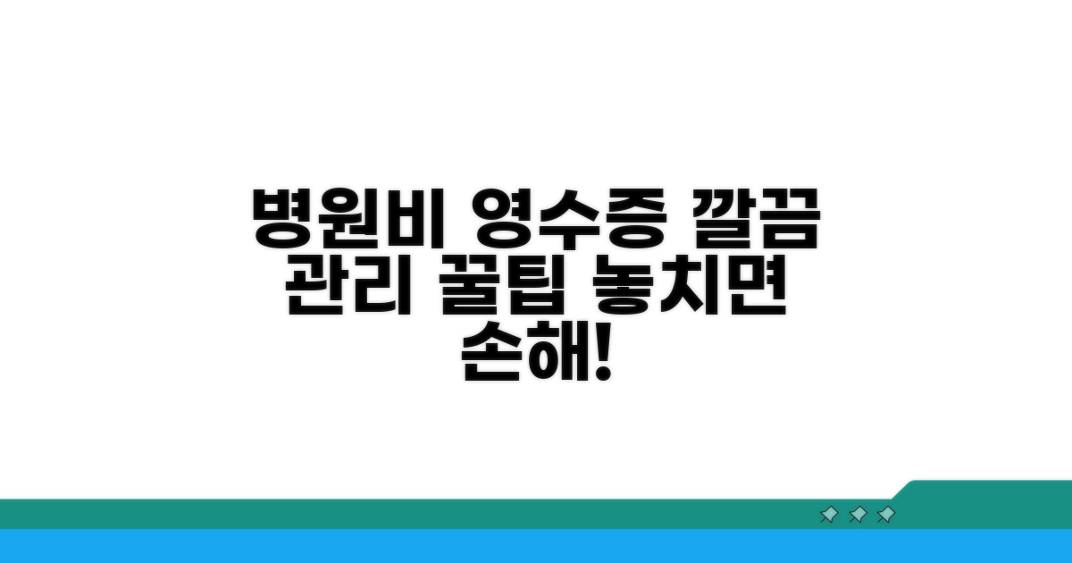 병원비 영수증, 깔끔하게 관리하는 꿀팁