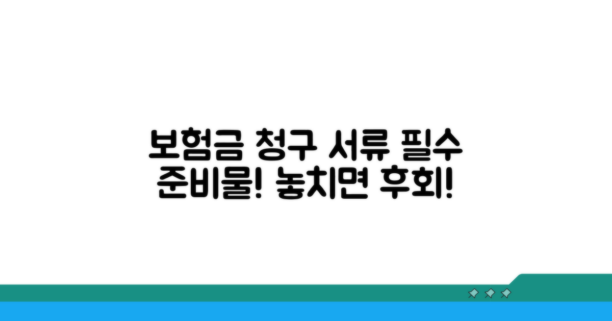 보험금 청구 서류, 무엇을 준비해야 할까?