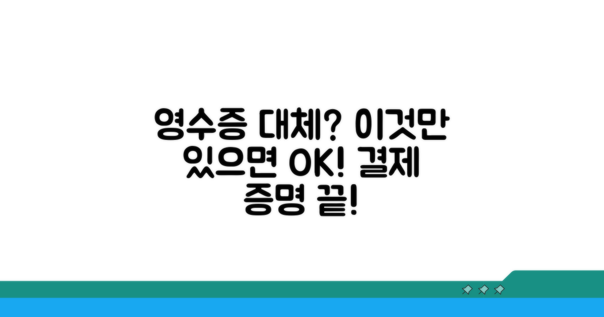 영수증 사본으로 대체 가능한 경우