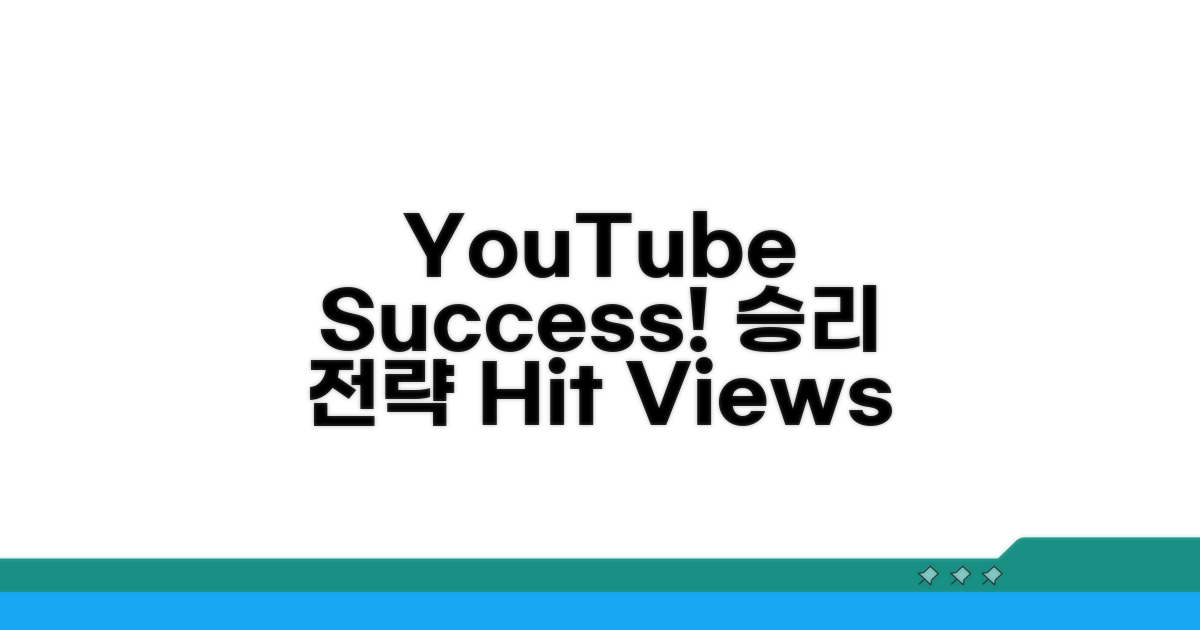 YouTube 콘텐츠 성공 전략