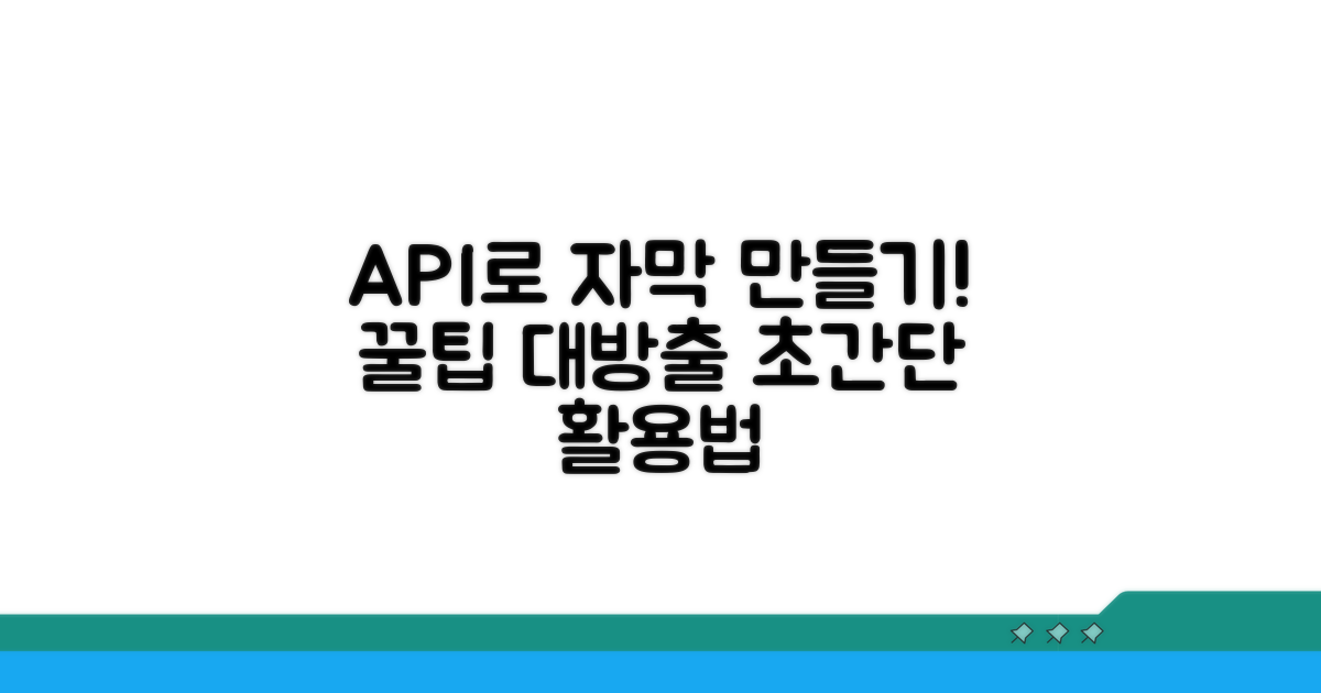 자막 API 활용법과 꿀팁