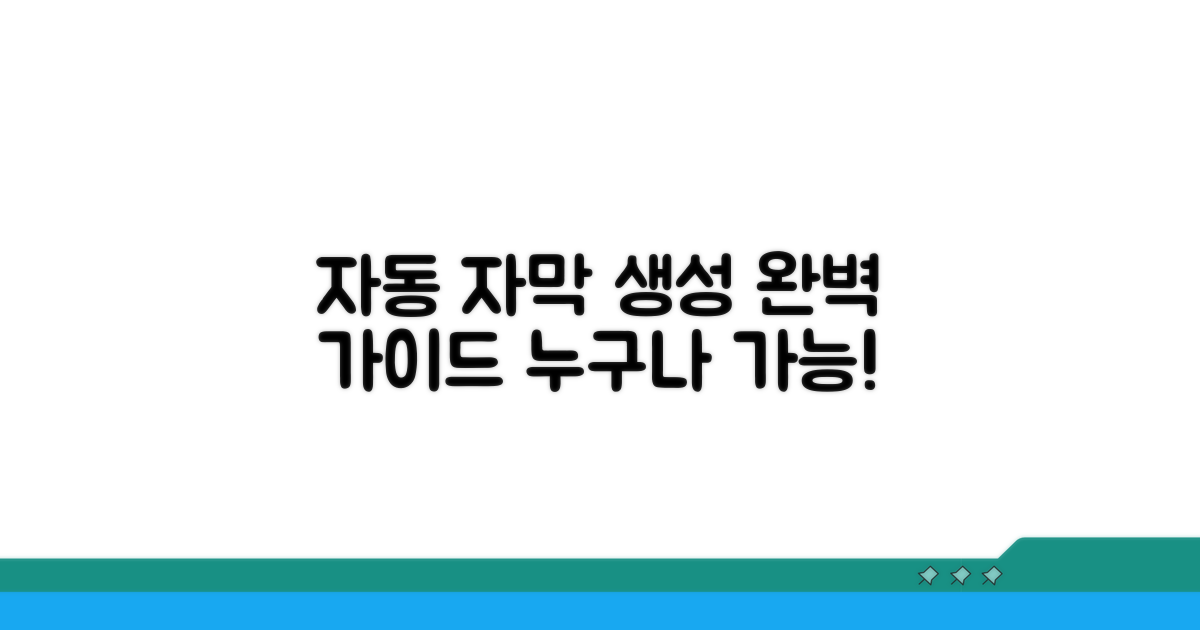 자동 자막 생성 완벽 가이드