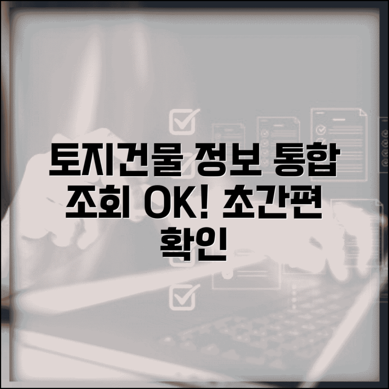 토지대장 건축물대장 연계조회 | 토지 건물 정보 통합 확인