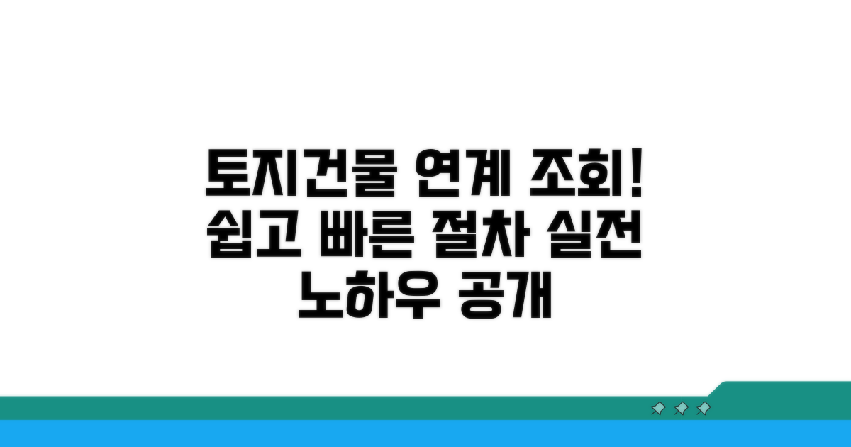 실전! 토지 건물 정보 연계 조회 절차