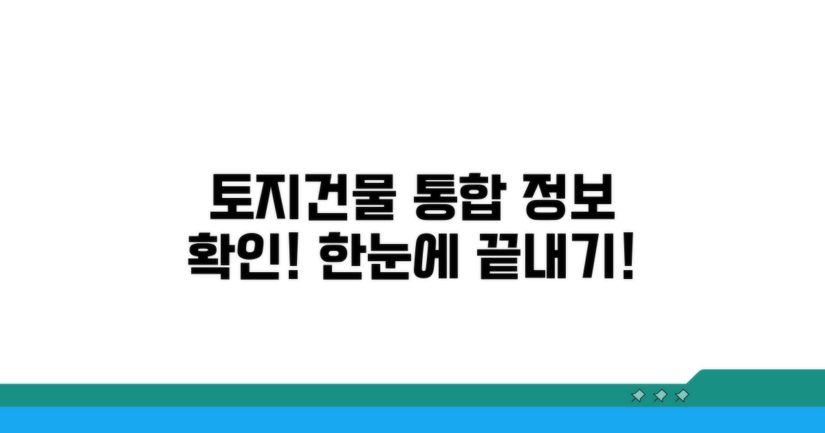통합 확인으로 토지 건물 정보 파악