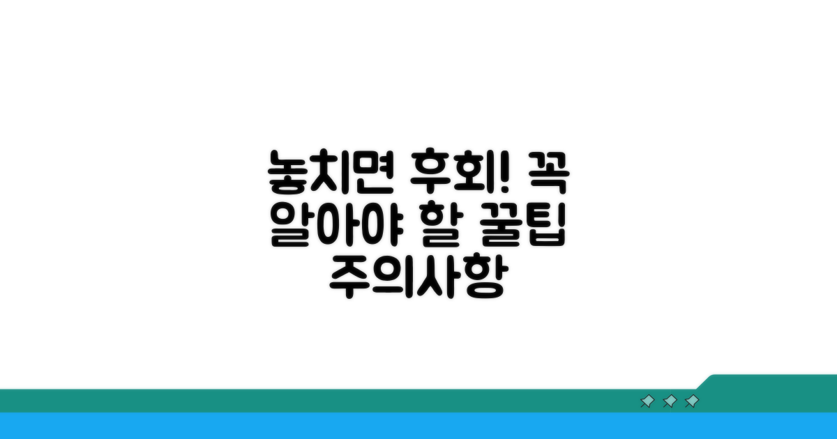주의사항과 놓치면 안 될 정보