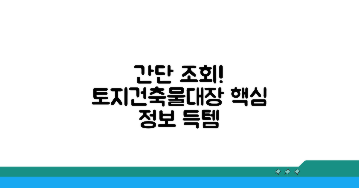 토지대장 건축물대장 연계 조회 방법