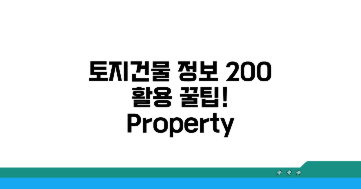 꿀팁! 토지 건물 정보 200% 활용