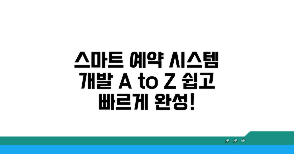 스마트 예약 시스템 개발 방법