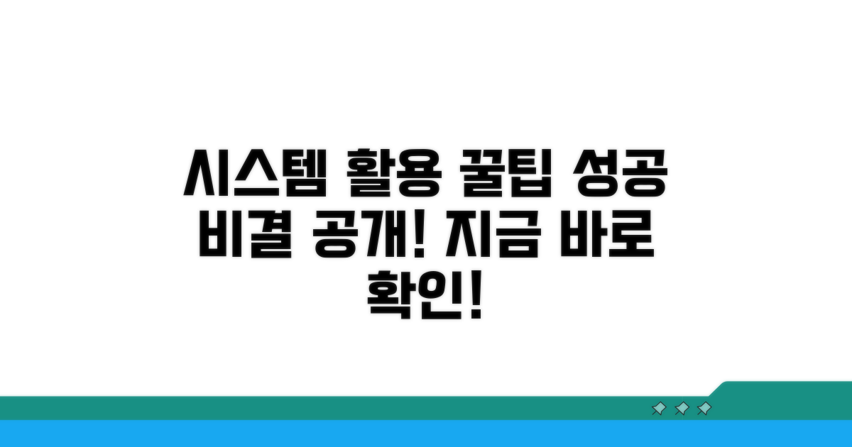 성공적인 시스템 활용 팁