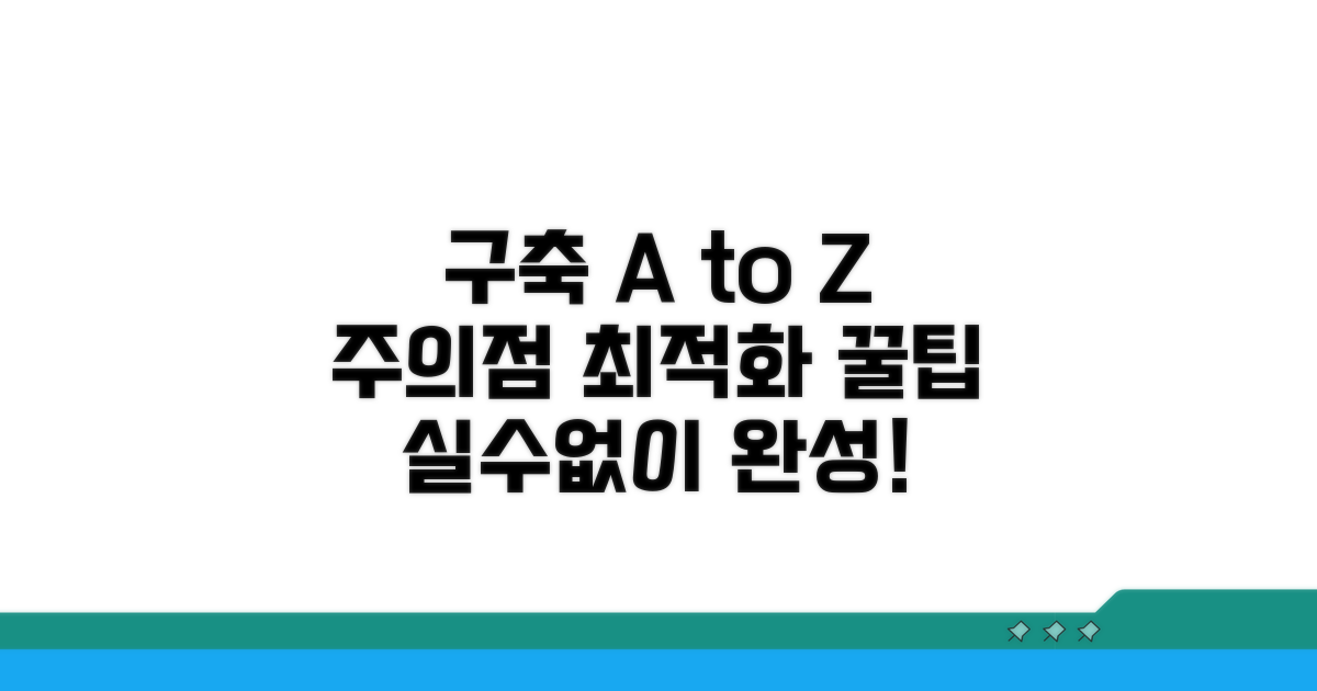 구축 시 주의점 및 최적화