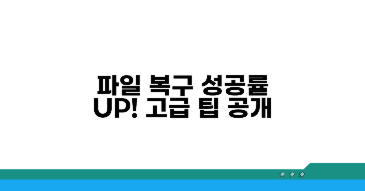 파일 복구 성공률 높이는 고급 팁