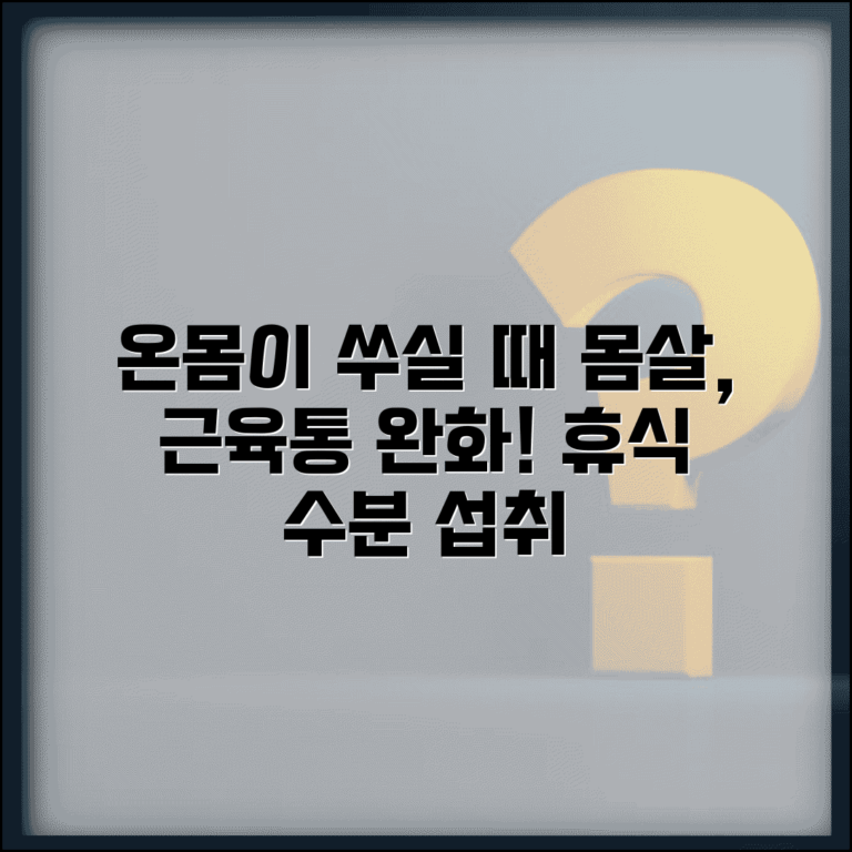온몸이 쑤시고 아플때 몸살 관리 | 감기 초기 전신 근육통 완화하는 휴식과 수분 섭취