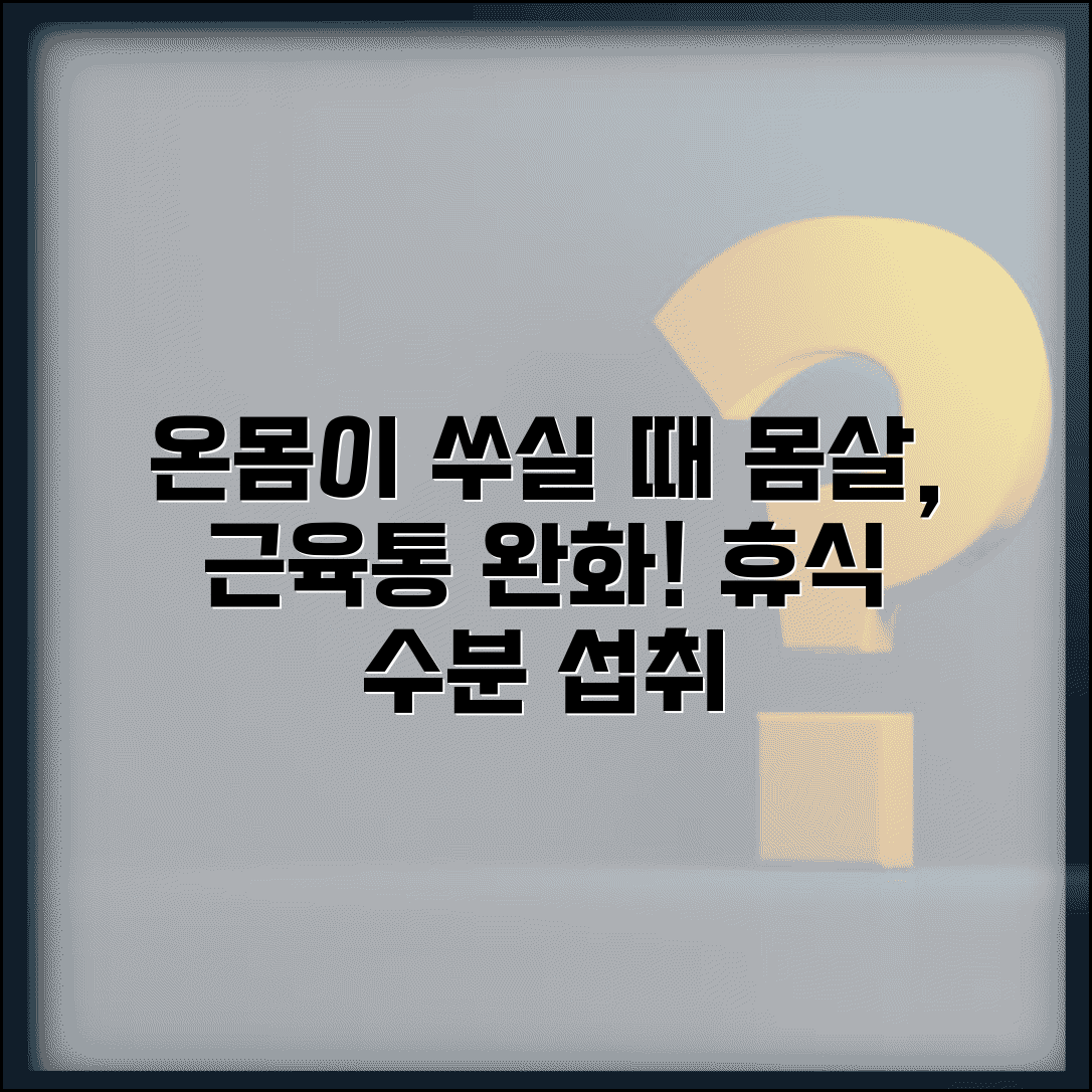온몸이 쑤시고 아플때 몸살 관리 | 감기 초기 전신 근육통 완화하는 휴식과 수분 섭취
