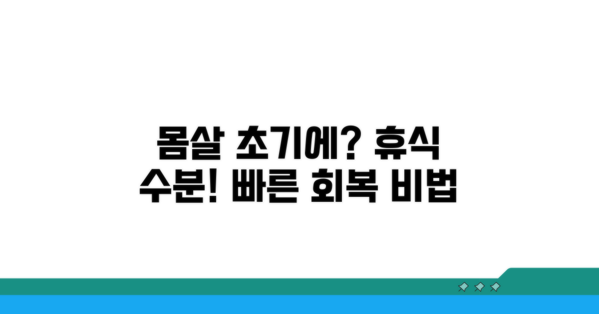 몸살 초기, 휴식과 수분 섭취의 힘