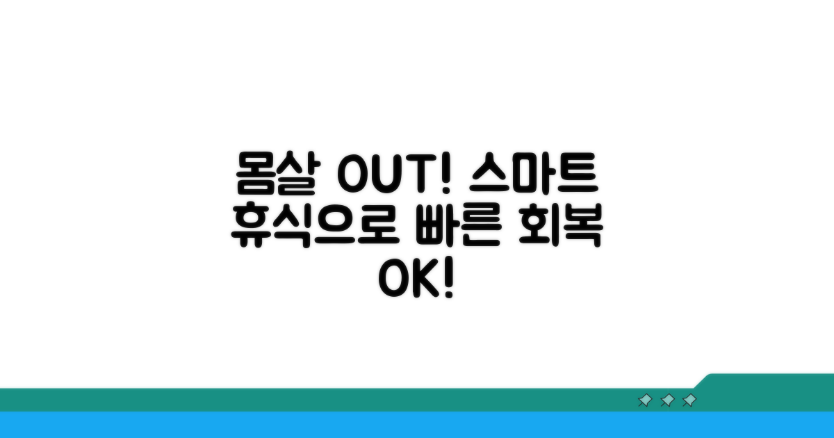 몸살 관리, 회복 위한 스마트 휴식법