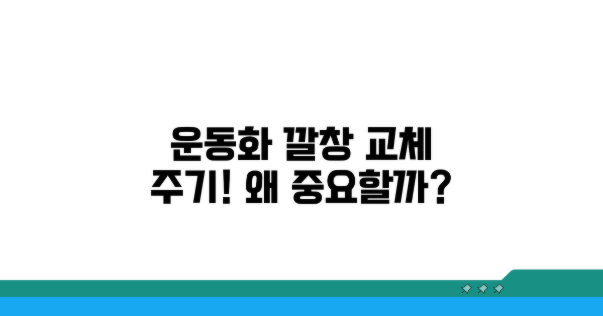 운동화 깔창 교체 주기, 왜 중요할까?