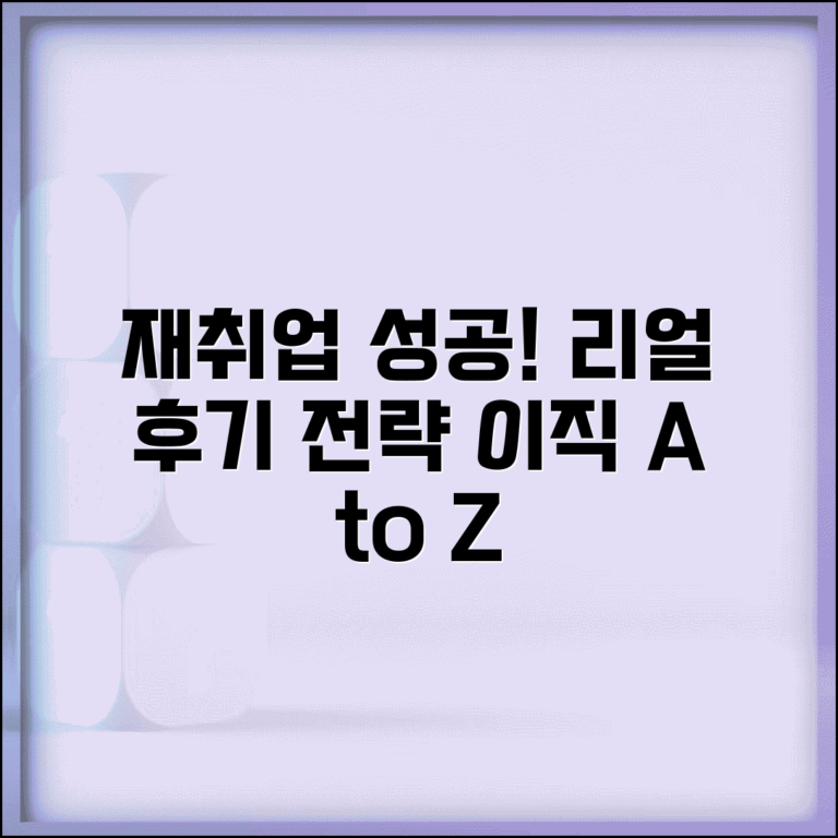 재취업 성공사례 | 실제 재취업 후기 | 성공 전략 인터뷰
