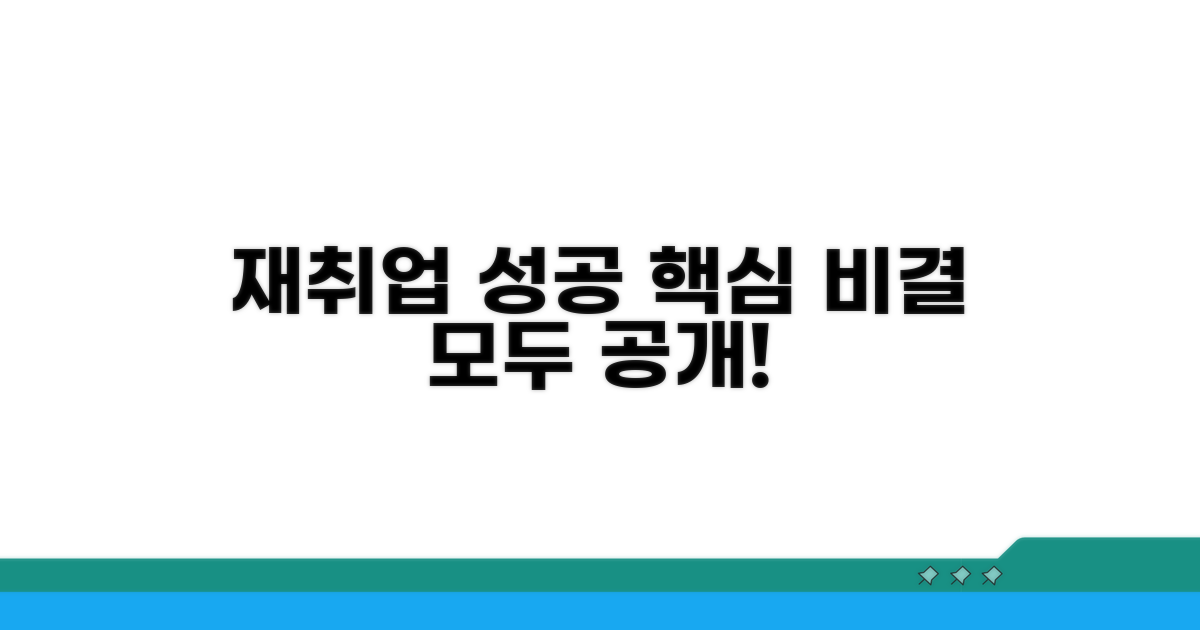 나의 재취업 성공 비결 공개