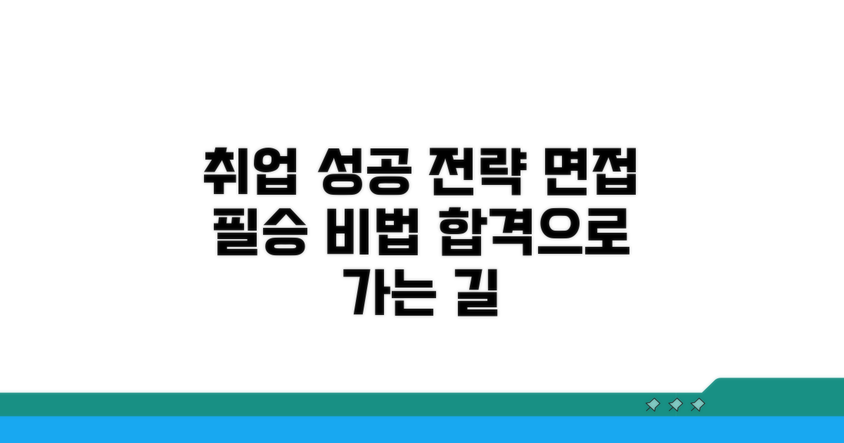 취업 성공을 위한 전략 인터뷰