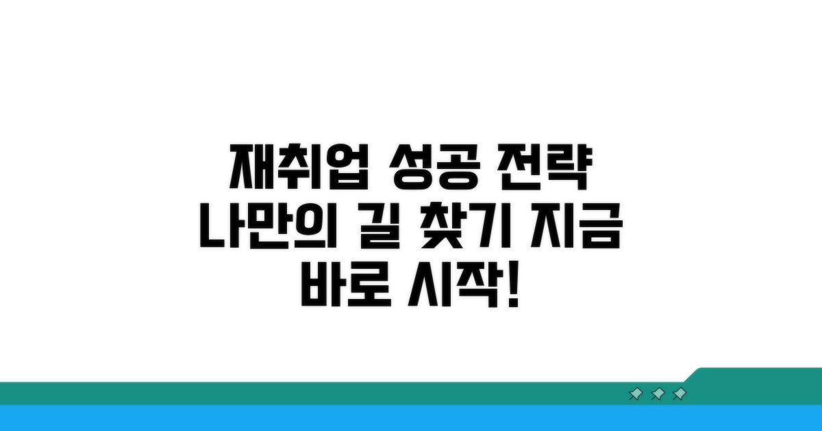 나에게 맞는 재취업 방법 찾기