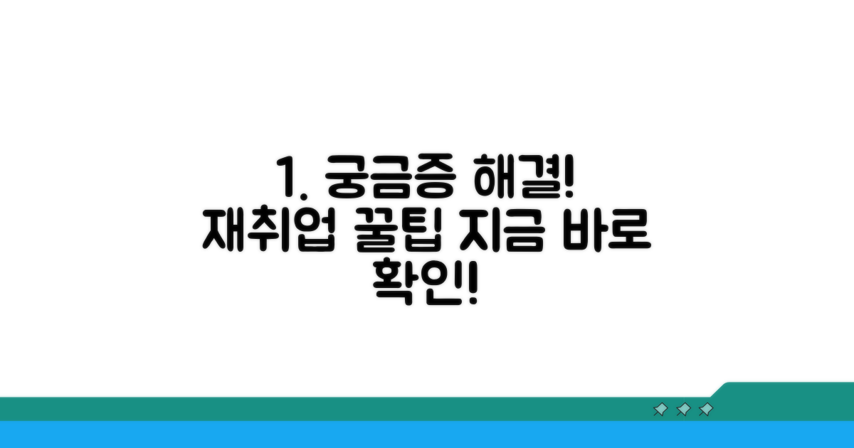궁금증 해결! 재취업 꿀팁 모음
