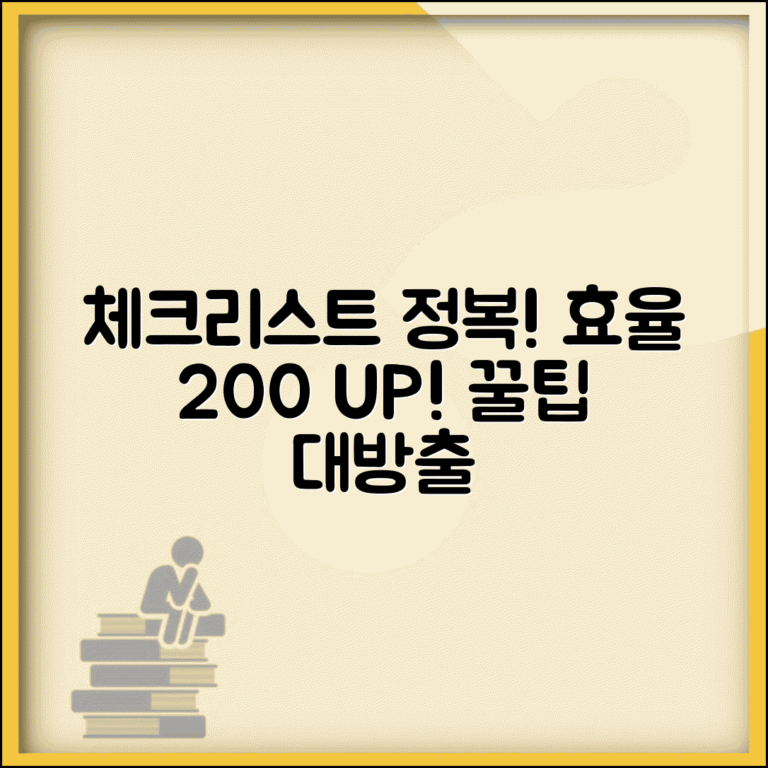 체크리스트 만들기 방법 | 효율적인 체크리스트 작성 | 업무 체크리스트 작성법 | 체크리스트 활용법