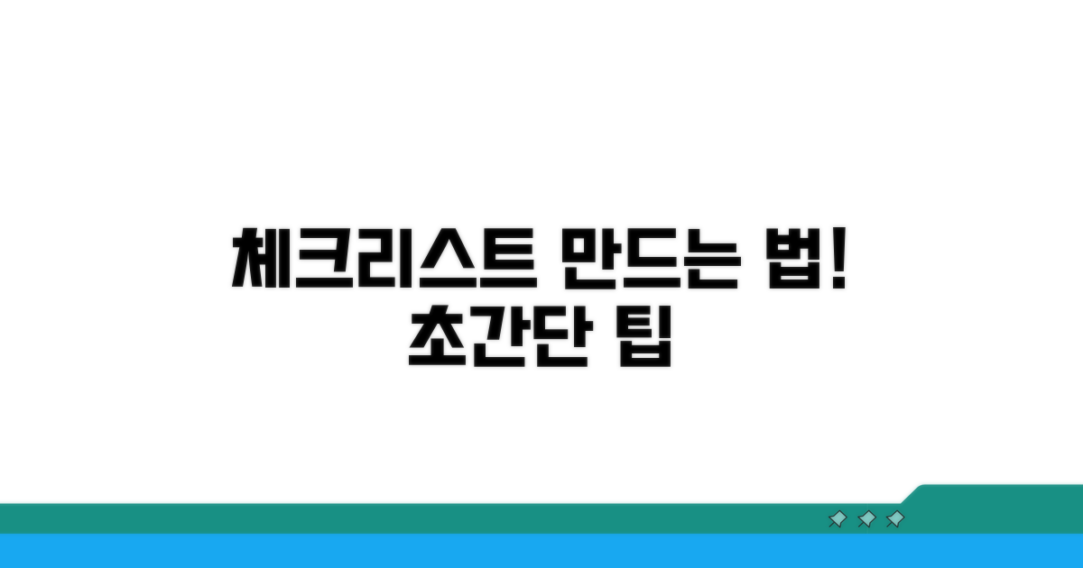 체크리스트, 이렇게 만들어요