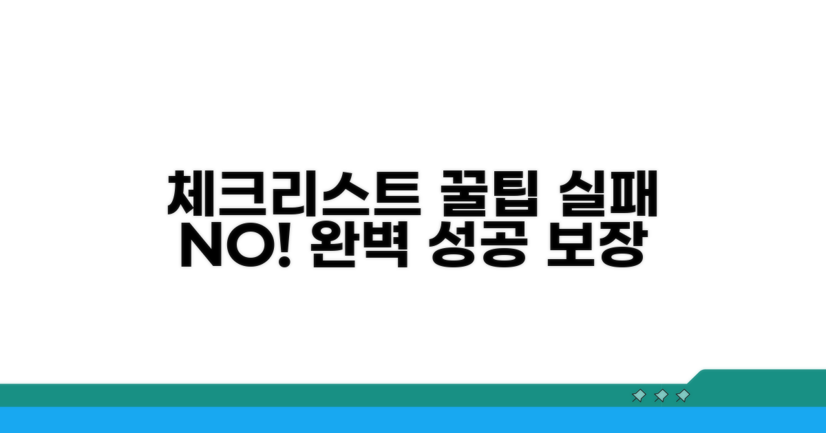 실패 없는 체크리스트 꿀팁