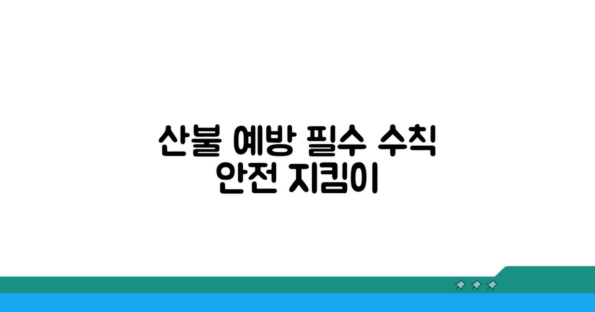 산불 예방을 위한 필수 수칙