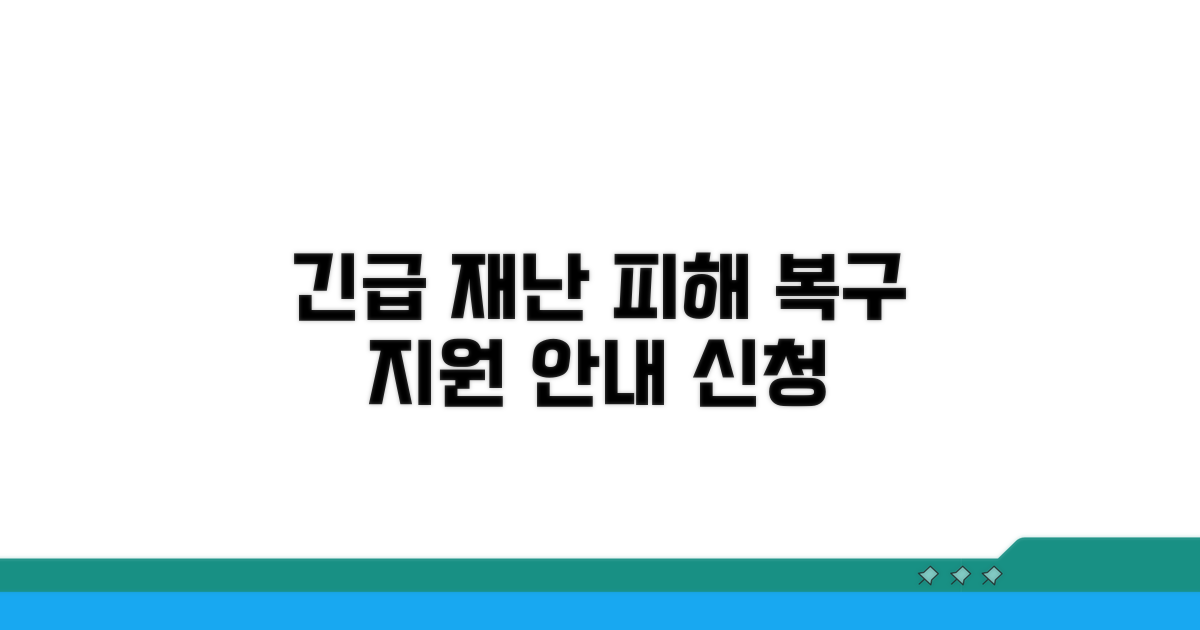 피해 상황과 복구 지원 안내