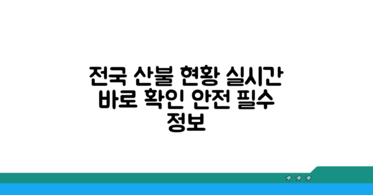 전국 산불 현황 실시간 확인