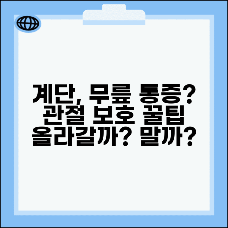 관절 아프면 계단 안 올라가는게 좋나요 | 관절 보호 | 계단 | 무릎