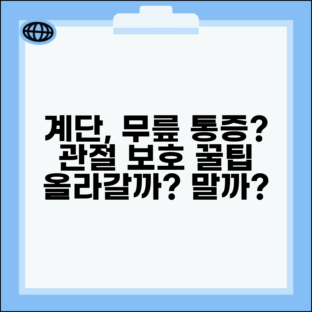 관절 아프면 계단 안 올라가는게 좋나요 | 관절 보호 | 계단 | 무릎