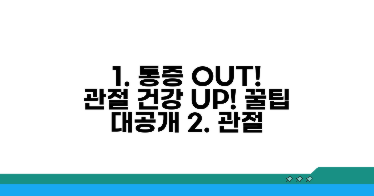 통증 완화와 관절 건강을 위한 팁