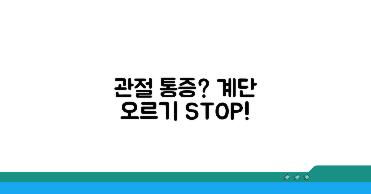 관절 통증 시 계단 오르내리기 주의