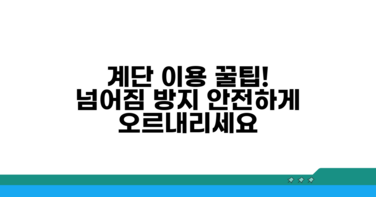 계단 오르내릴 때 꼭 알아둘 점