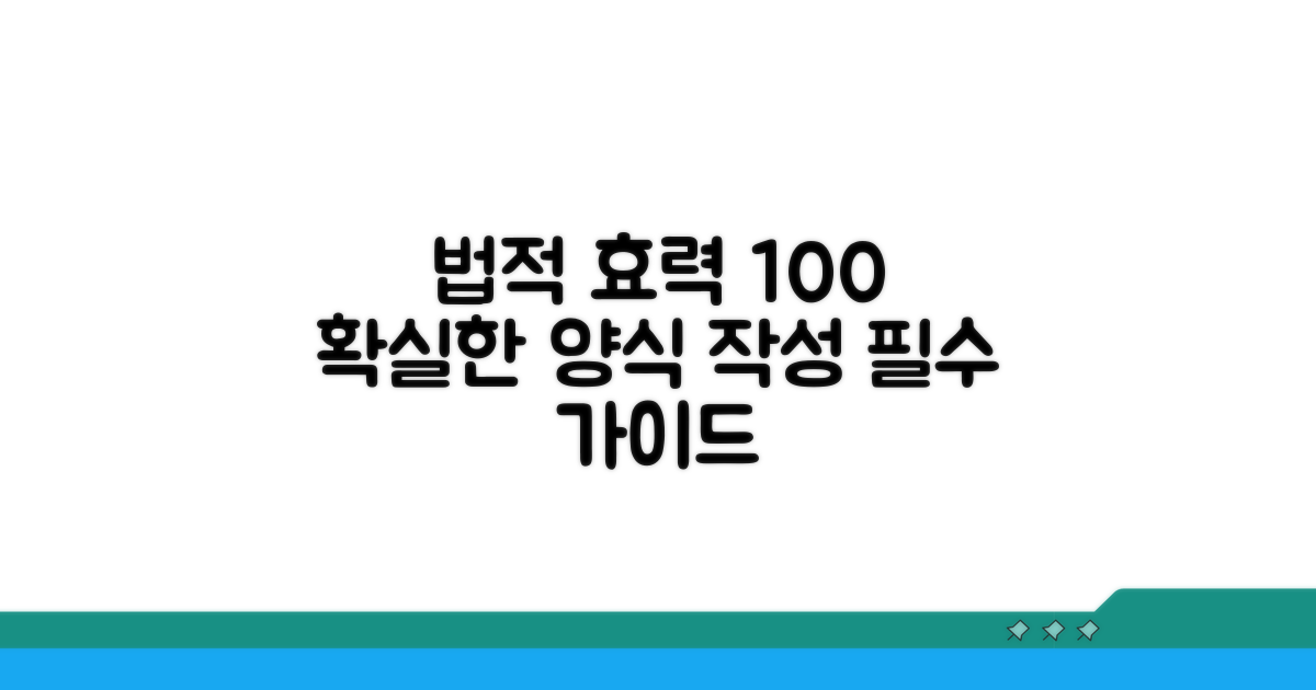 법적 효력 갖춘 양식 작성법