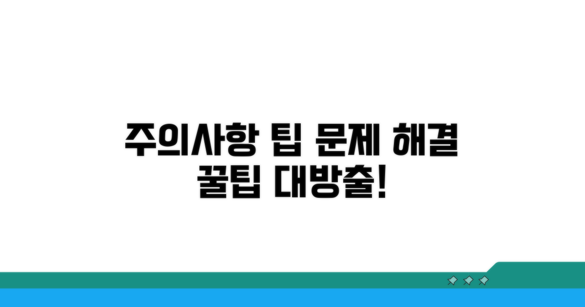 주의사항과 문제 해결 팁