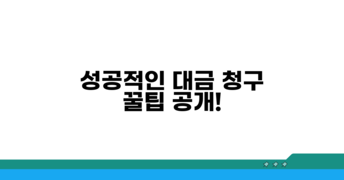 성공적인 대금 청구 절차