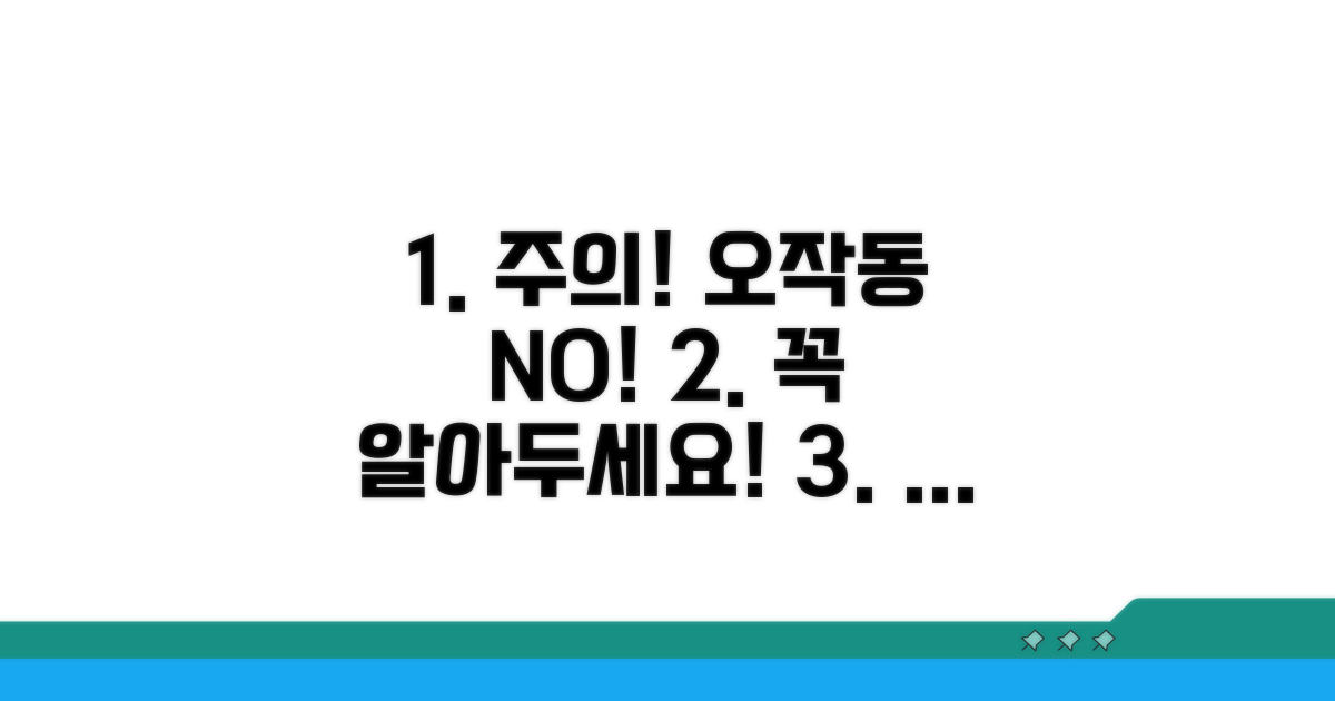 주의할 점과 오작동 방지