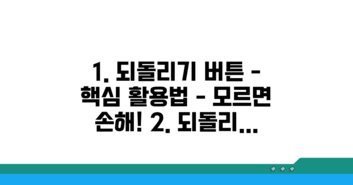 되돌리기 버튼, 필수 활용법