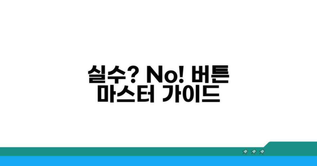 실수 만회, 버튼 사용 가이드