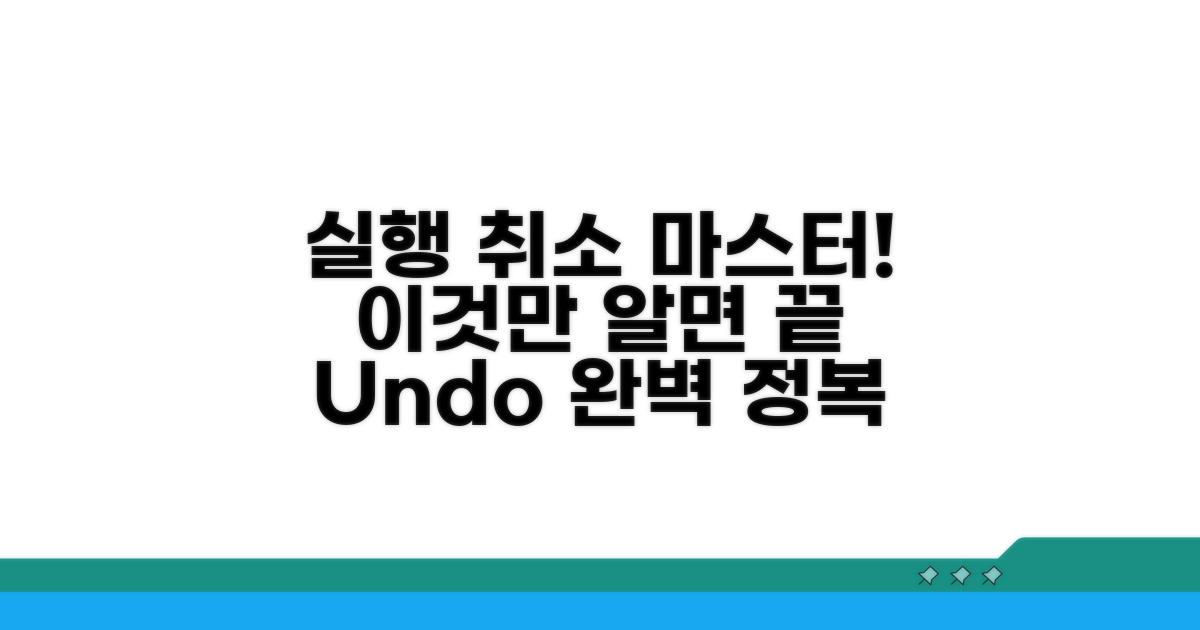 실행취소, 이것만 알면 끝