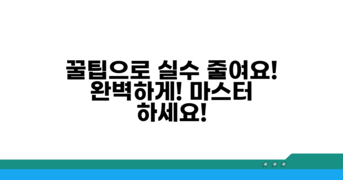 꿀팁 활용, 실수 줄이기