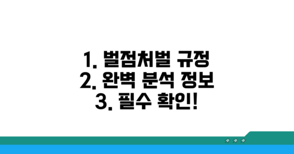 벌점 및 처벌 규정 완벽 분석