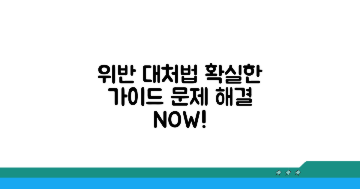 위반 시 대처 방법 단계별 안내