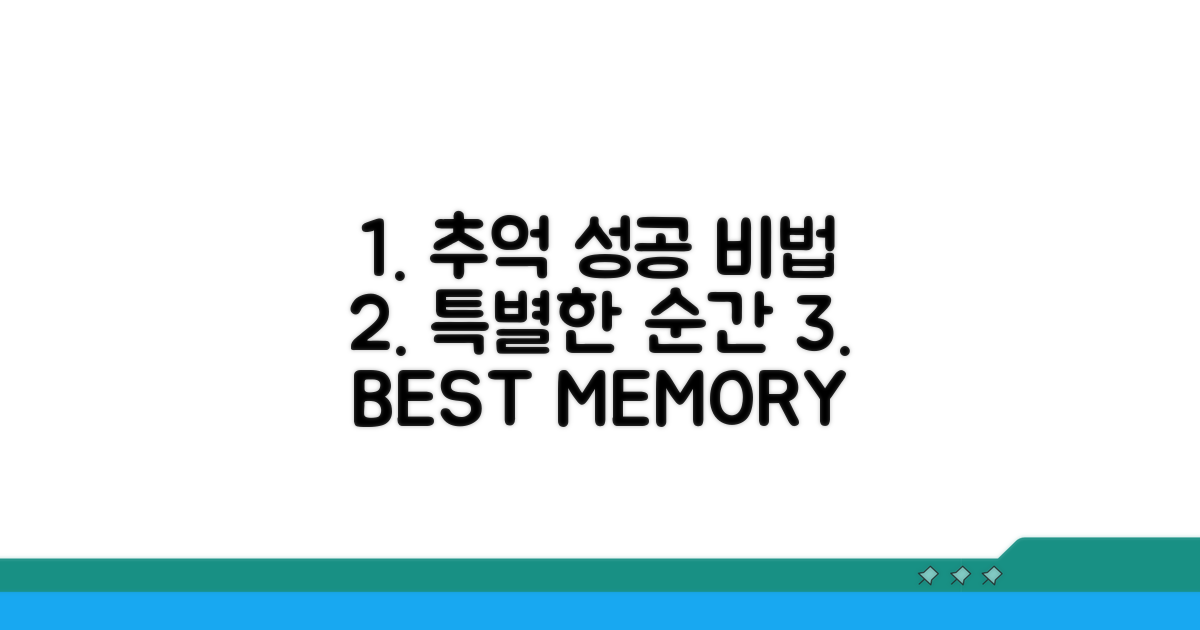 특별한 추억 만들기 성공 비법