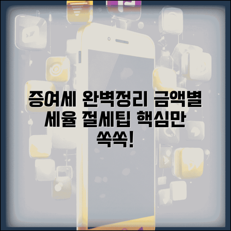 증여세 세율 총정리 | 금액별 세율과 절세 방법 알아보기